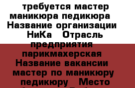 требуется мастер маникюра педикюра  › Название организации ­ НиКа › Отрасль предприятия ­ парикмахерская › Название вакансии ­ мастер по маникюру, педикюру › Место работы ­ зя Рабочаая - Томская обл., Томск г. Работа » Вакансии   